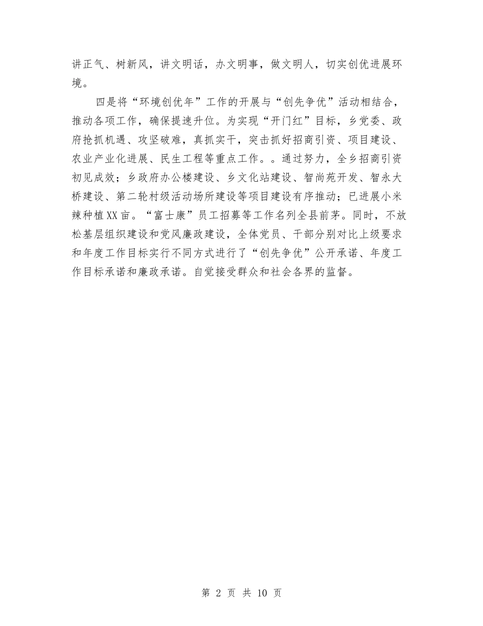 2024年乡镇“环境创优年”工作计划范文与2024年乡镇三送工作计划6篇汇编_第2页
