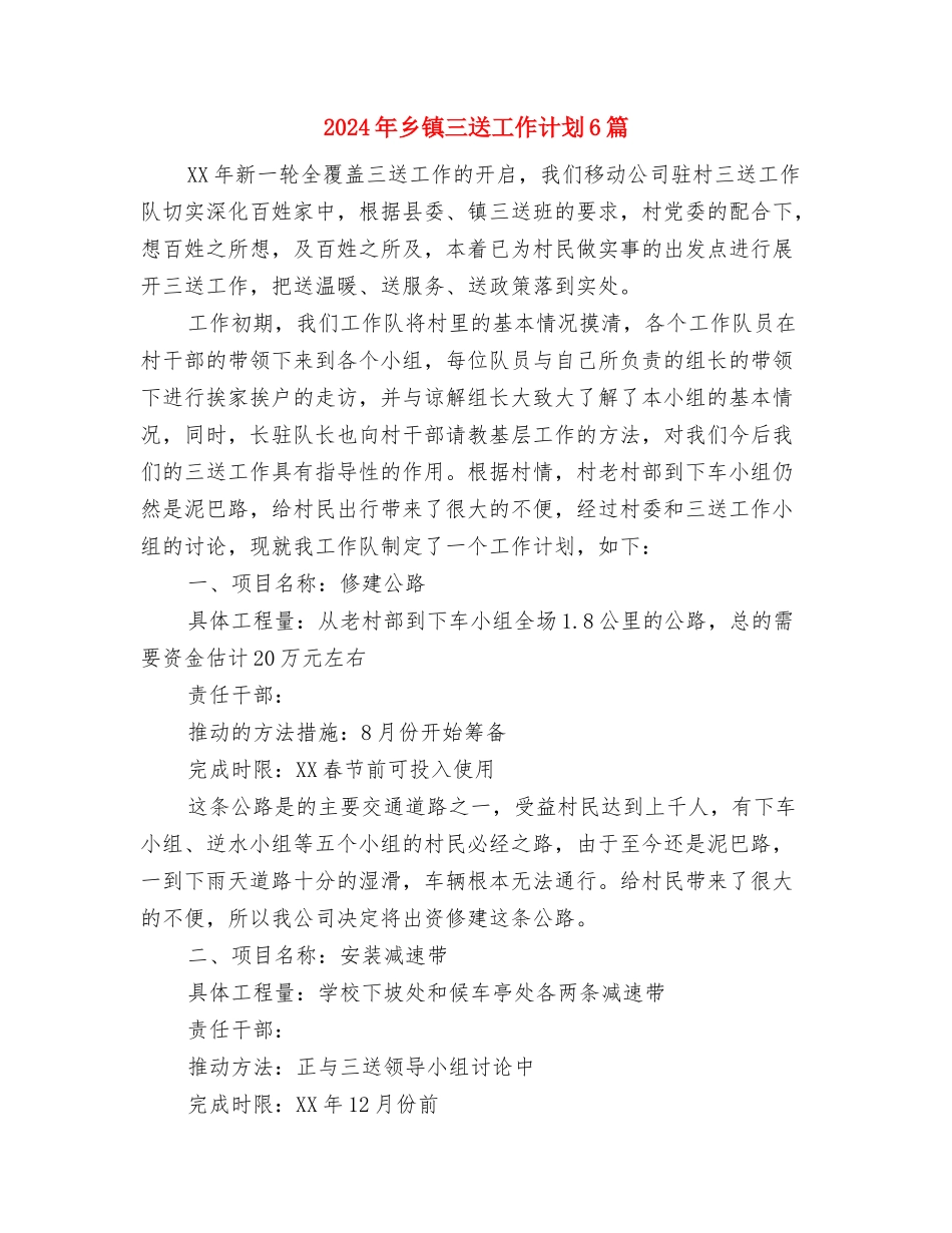 2024年乡镇“环境创优年”工作计划范文与2024年乡镇三送工作计划6篇汇编_第3页