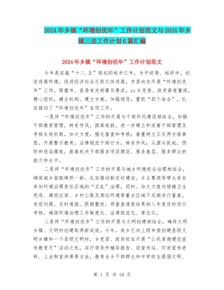 2024年乡镇“环境创优年”工作计划范文与2024年乡镇三送工作计划6篇汇编