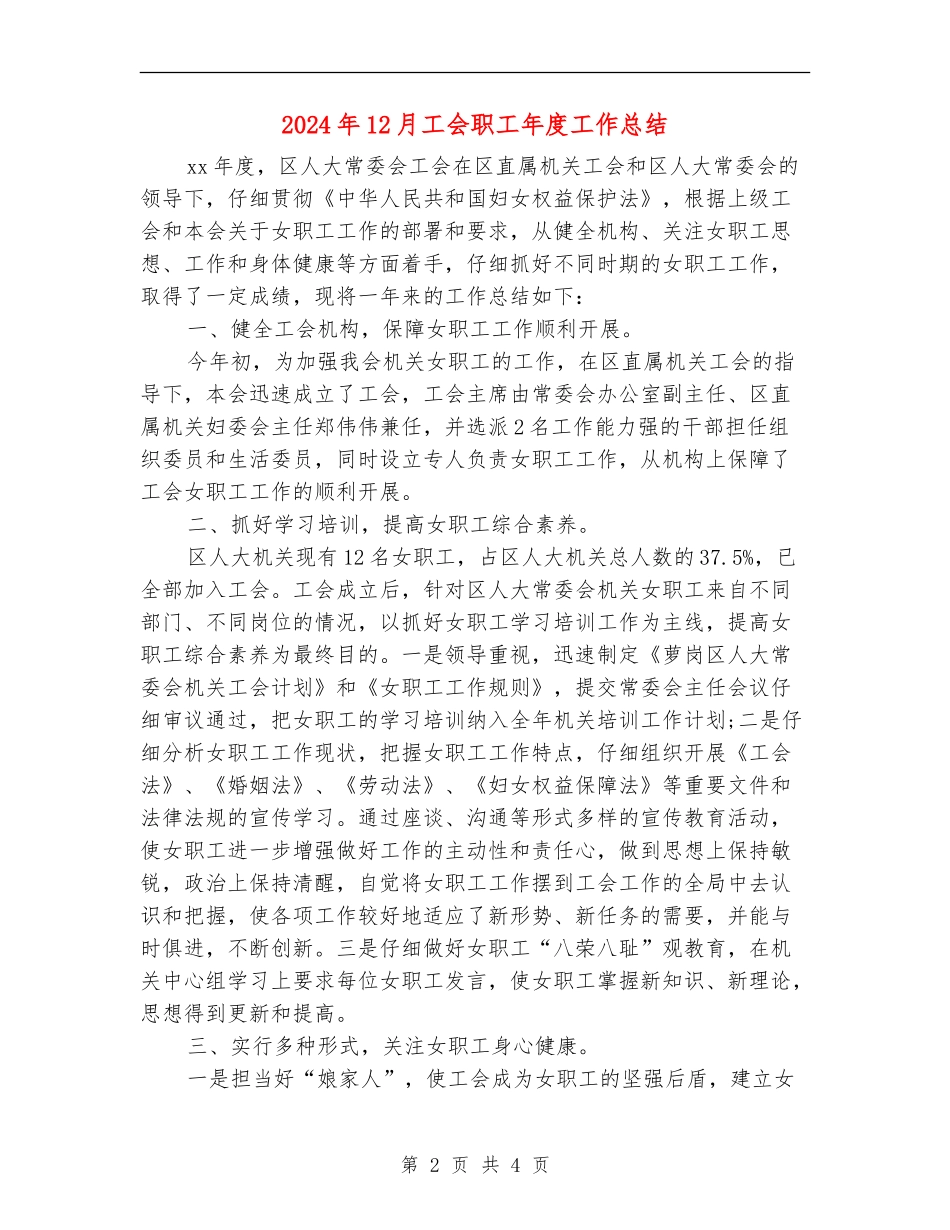 2024年12月工会职工年度工作总结_第2页
