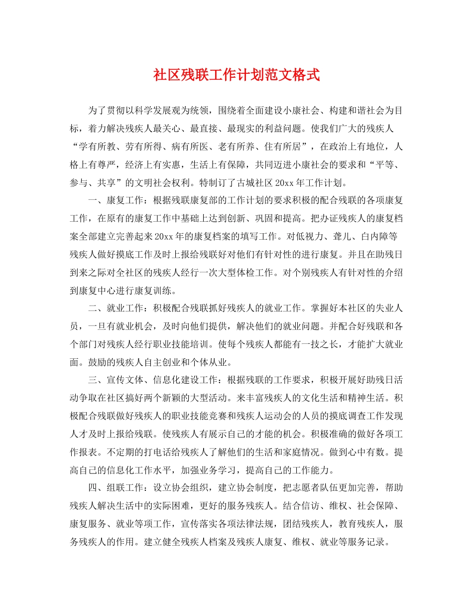 社区残联工作计划范文格式 _第1页