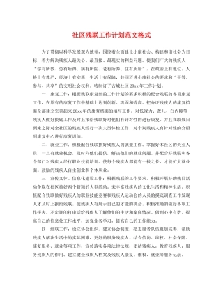 社区残联工作计划范文格式 