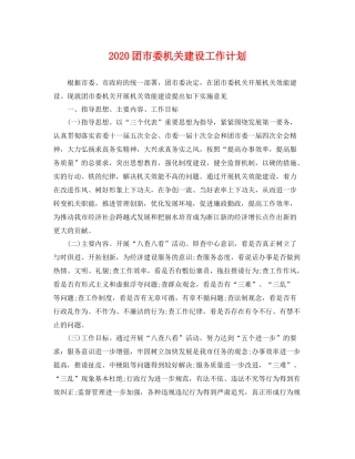 团市委机关建设工作计划 