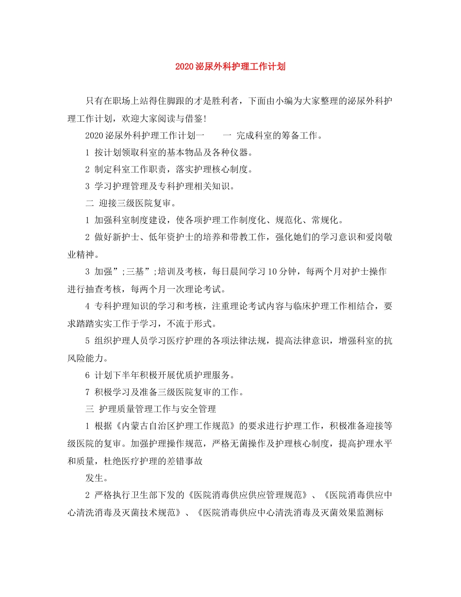 泌尿外科护理工作计划 _第1页