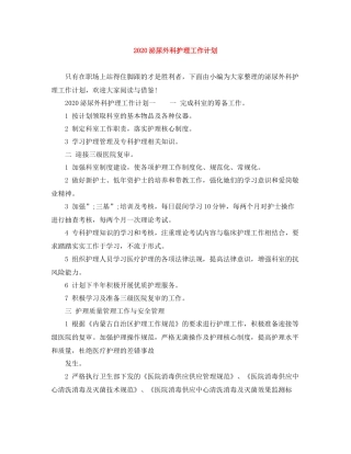 泌尿外科护理工作计划 