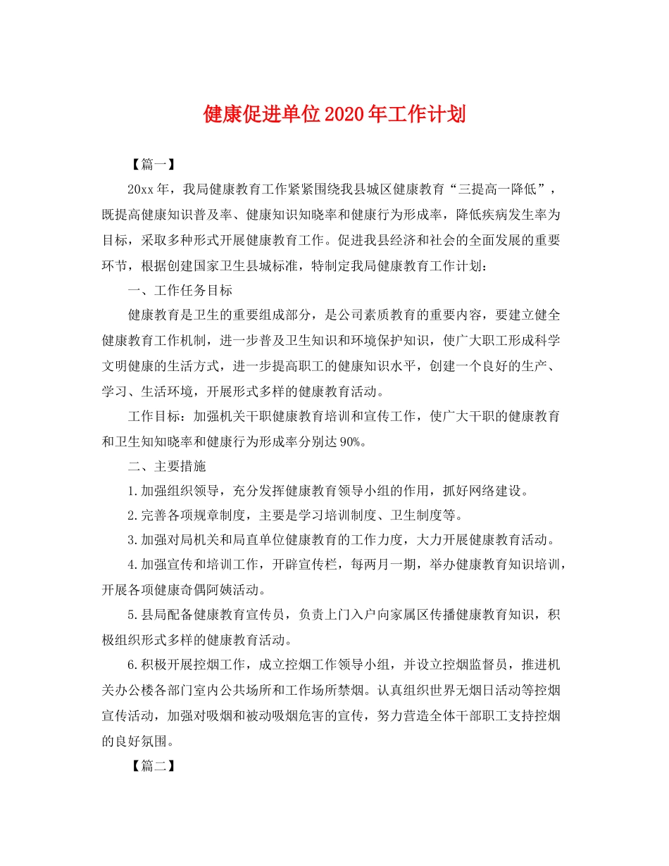 健康促进单位年工作计划 _第1页