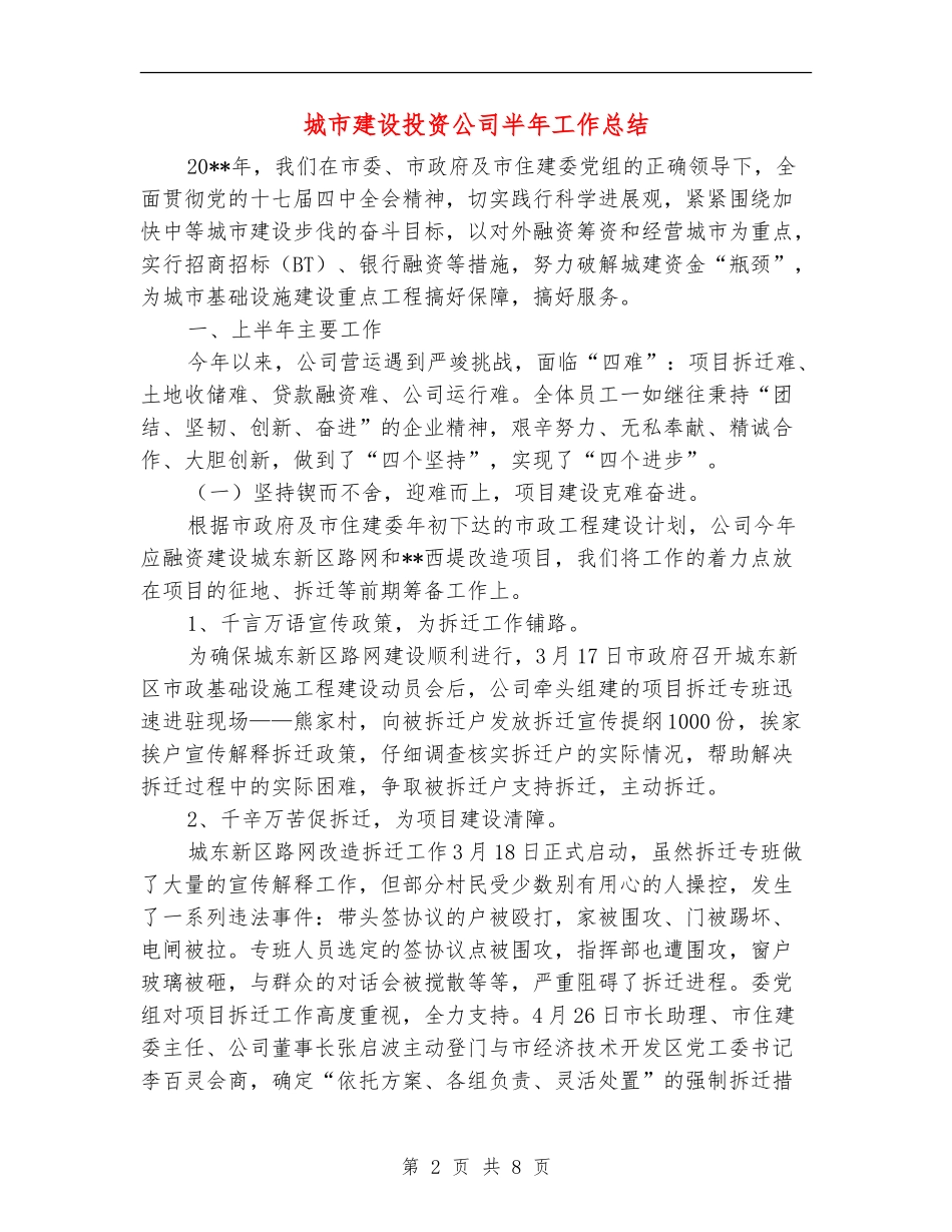 城市建设投资公司半年工作总结_第2页