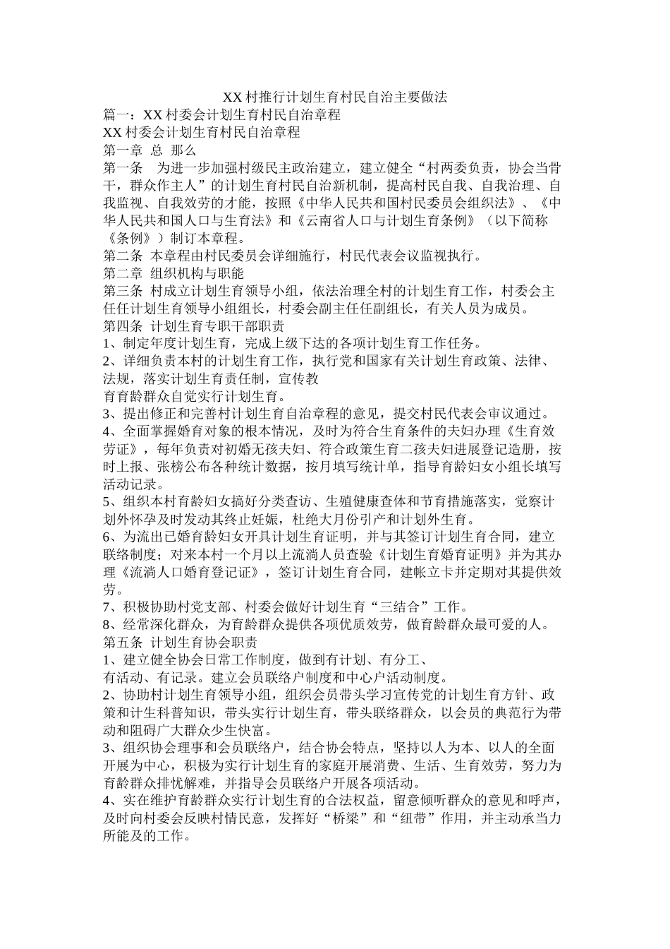 村推行计划生育村民自治主要做法_第1页