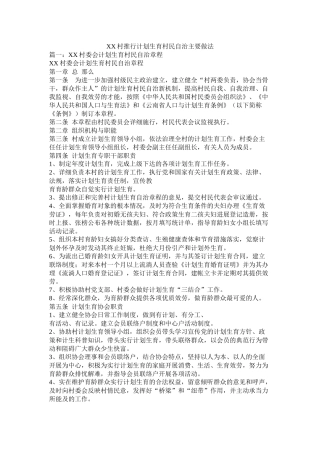 村推行计划生育村民自治主要做法