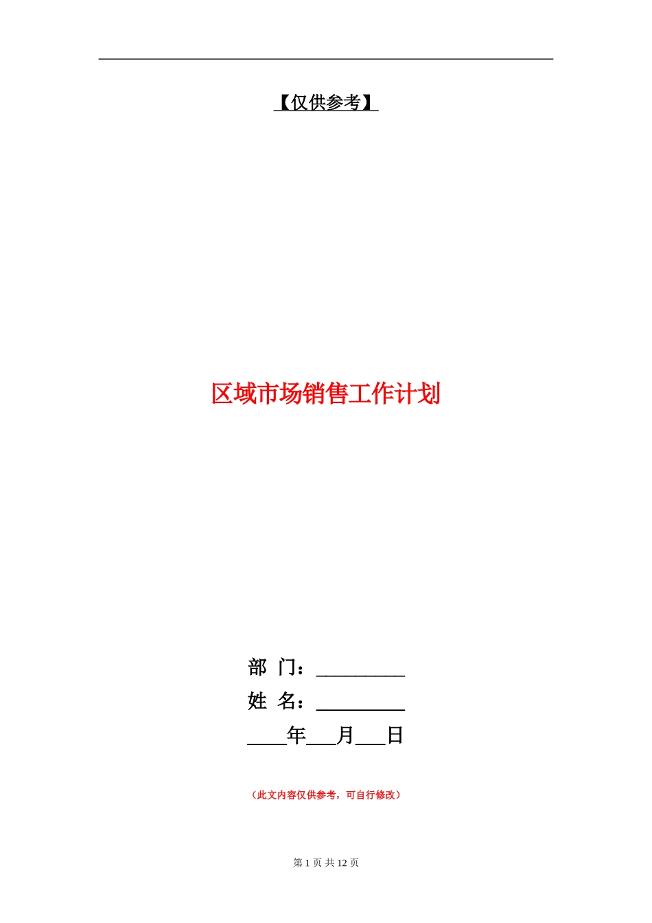 区域市场销售工作计划_第1页