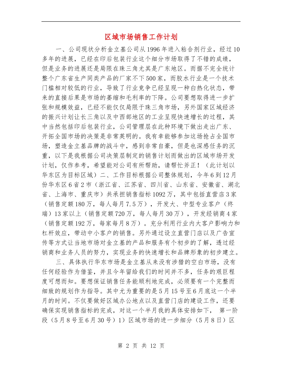 区域市场销售工作计划_第2页