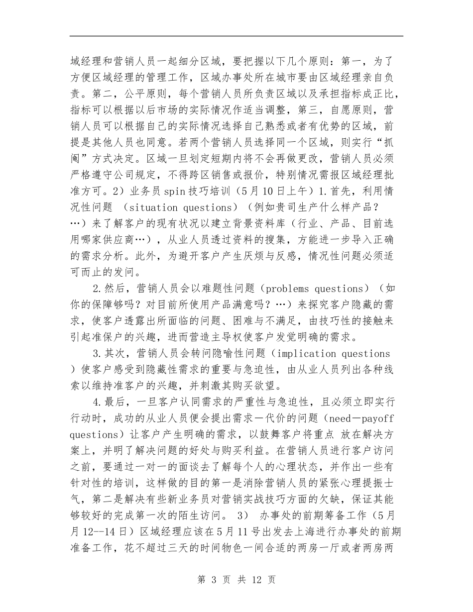 区域市场销售工作计划_第3页