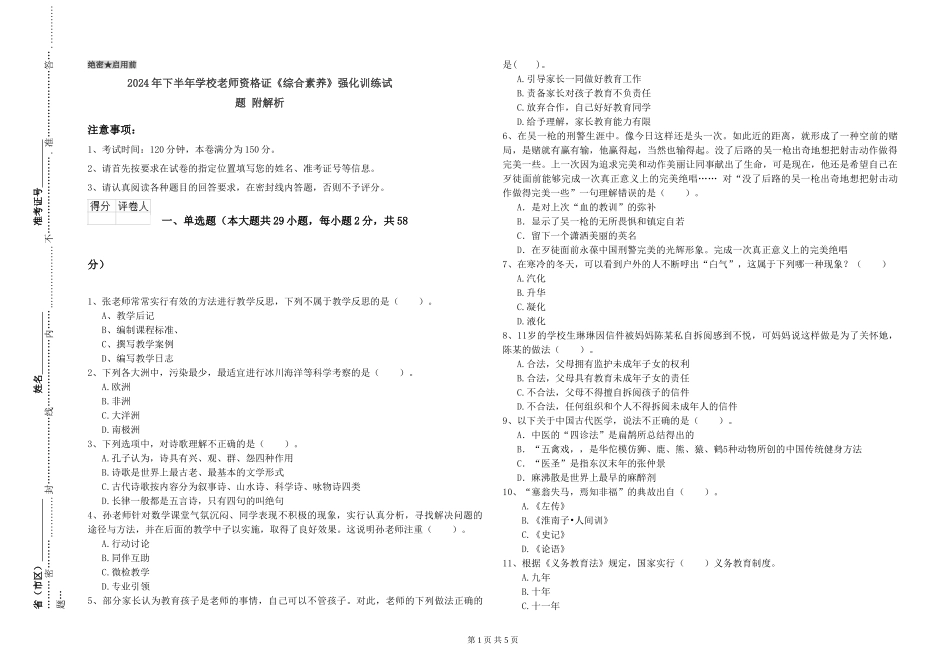 2024年下半年小学教师资格证《综合素质》强化训练试题-附解析_第1页