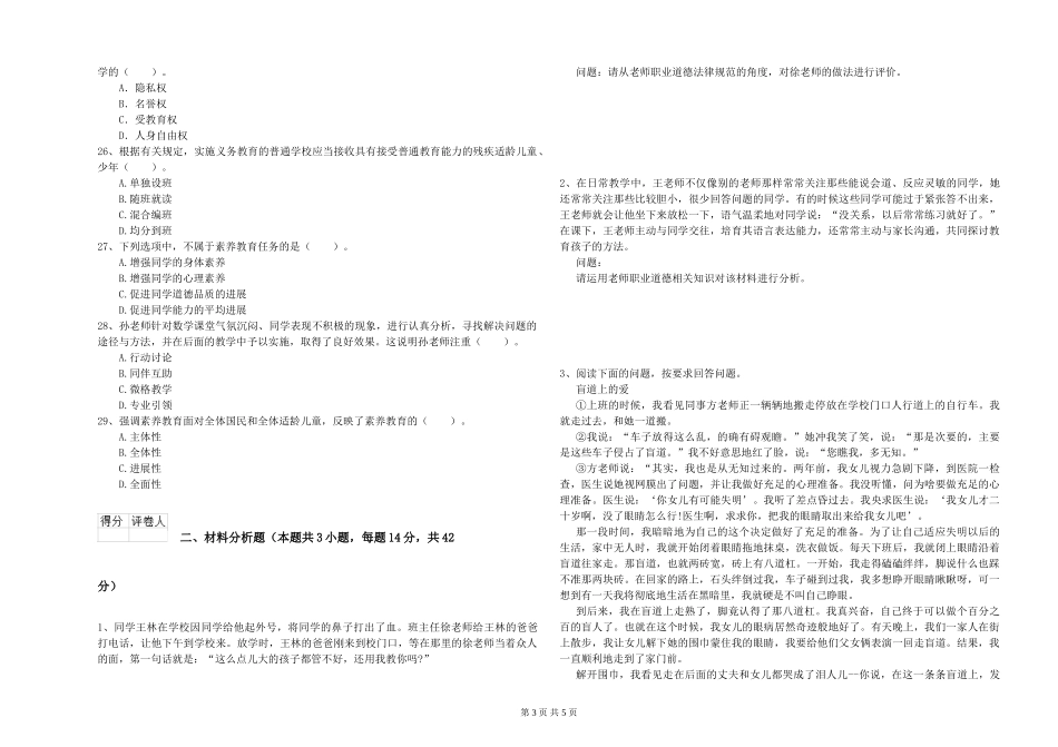 2024年下半年小学教师资格证《综合素质》强化训练试题-附解析_第3页