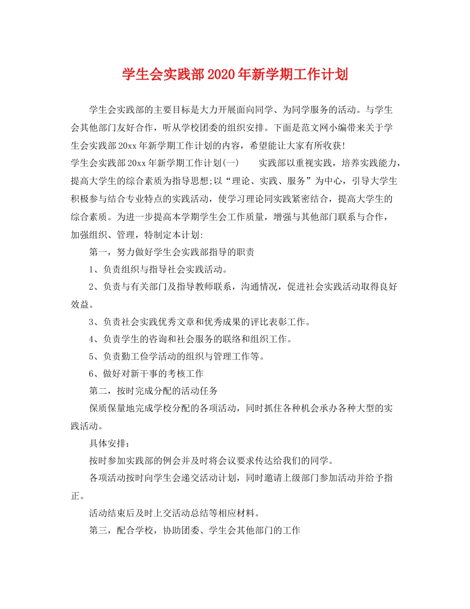 学生会实践部年新学期工作计划 _第1页