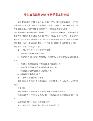 学生会实践部年新学期工作计划 