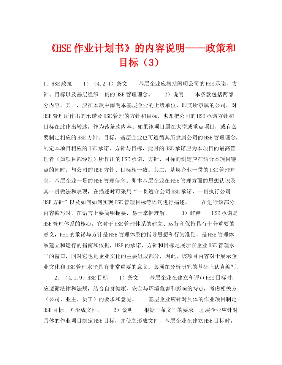 《管理体系》之《HSE作业计划书》的内容说明政策和目标（3）_第1页