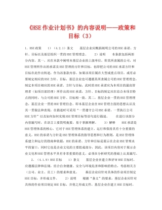 《管理体系》之《HSE作业计划书》的内容说明政策和目标（3）