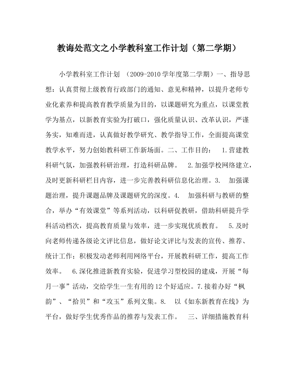 教导处范文小学教科室工作计划（第二学期）_第1页