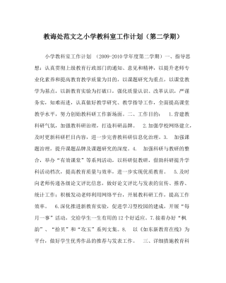 教导处范文小学教科室工作计划（第二学期）