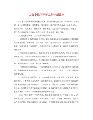 工会小组下半年工作计划范本 