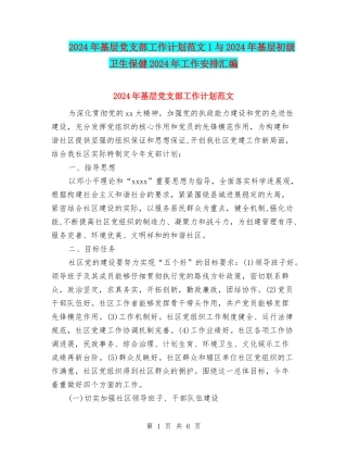 2024年基层党支部工作计划范文1与2024年基层初级卫生保健2024年工作安排汇编
