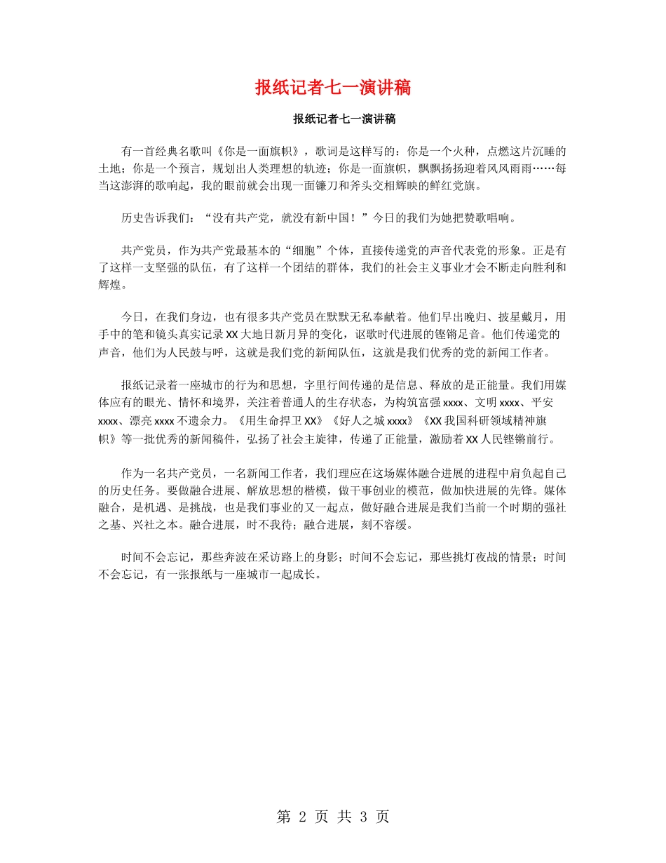 报纸记者七一演讲稿_第2页