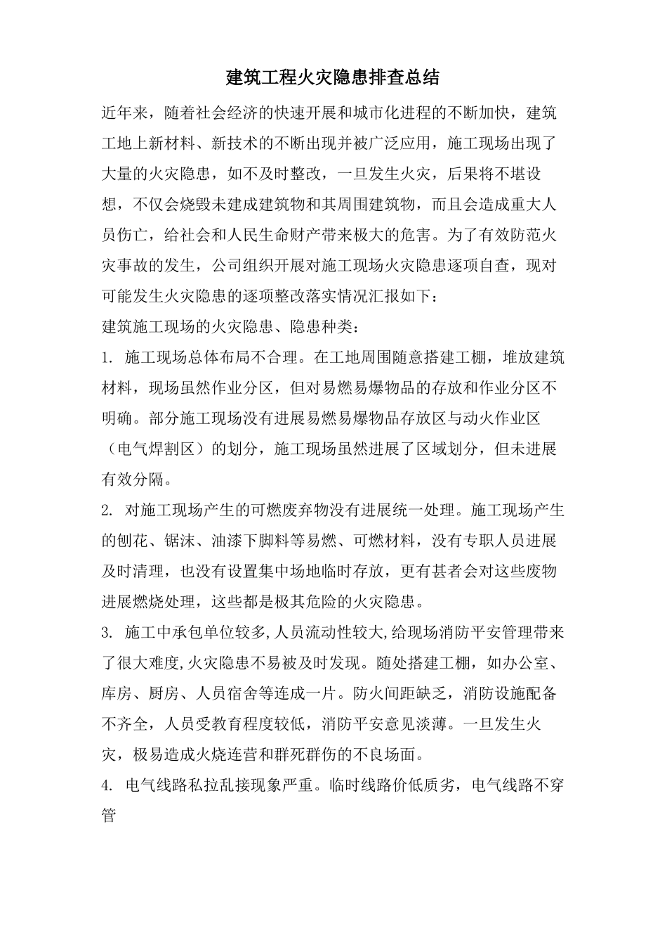 建筑工程火灾隐患排查总结_第1页