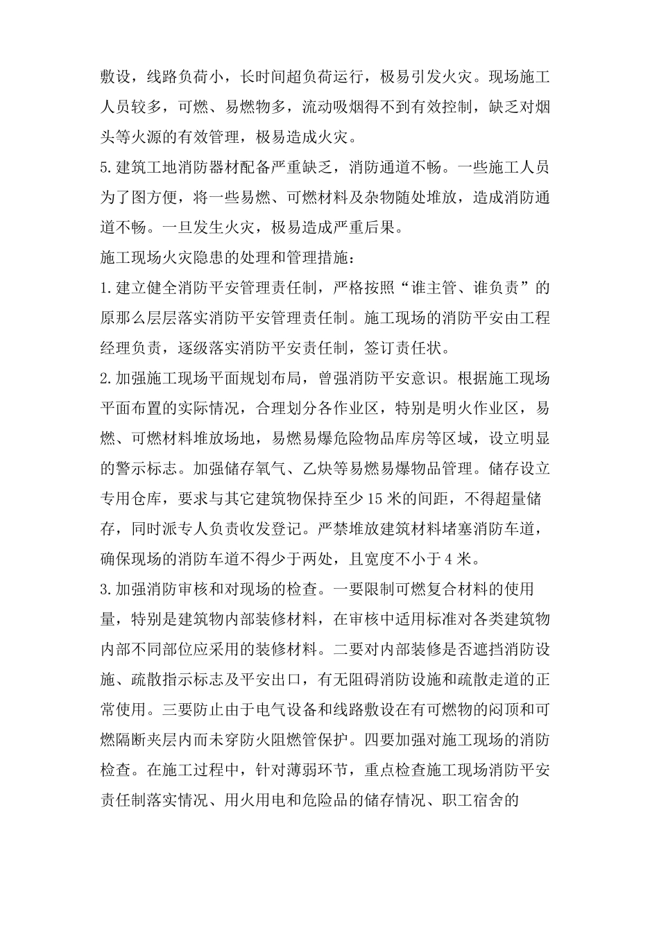 建筑工程火灾隐患排查总结_第2页