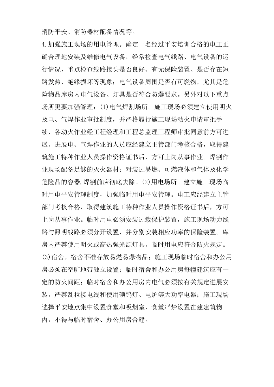 建筑工程火灾隐患排查总结_第3页