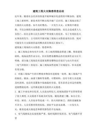 建筑工程火灾隐患排查总结
