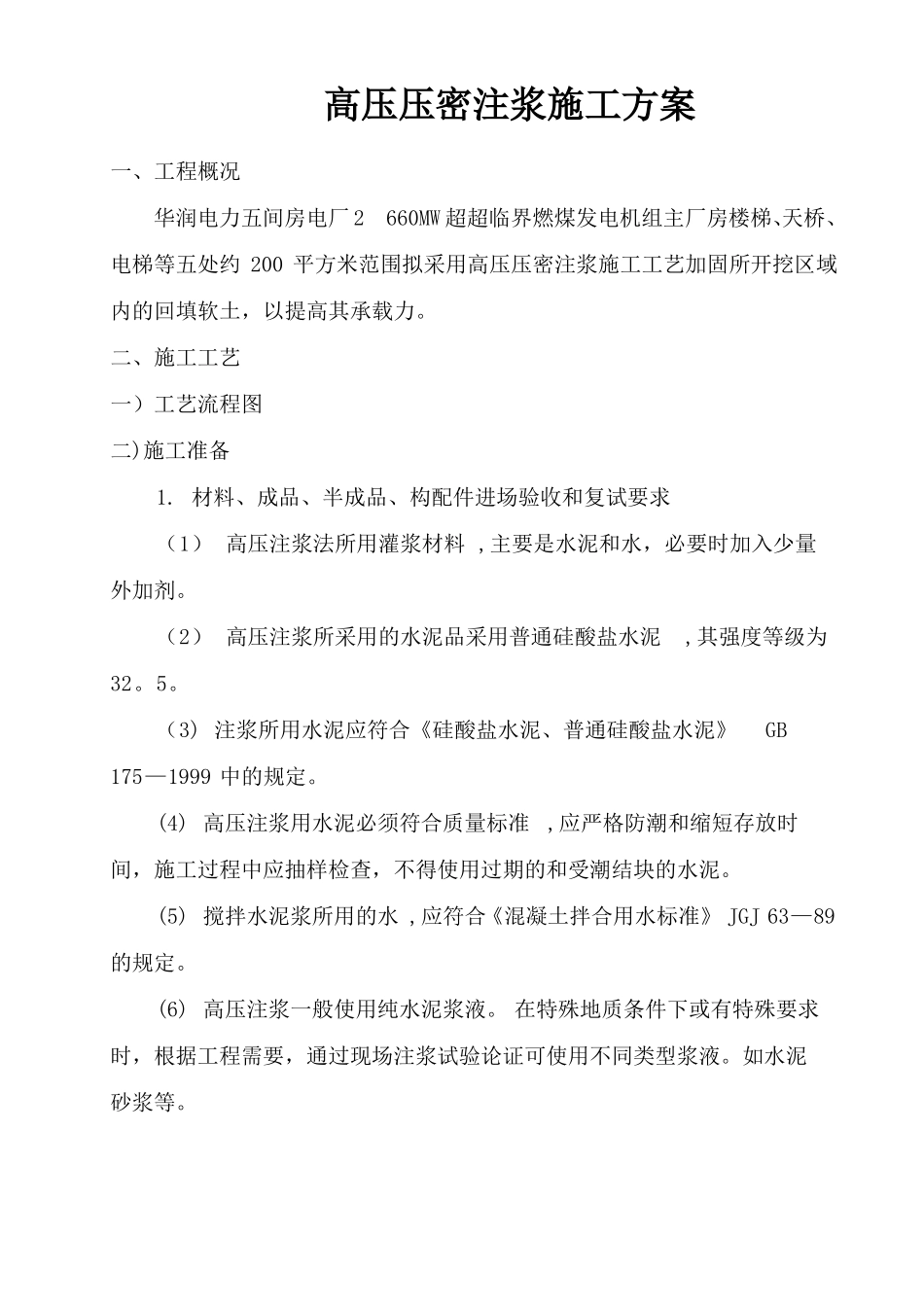 高压注浆法施工方案_第1页