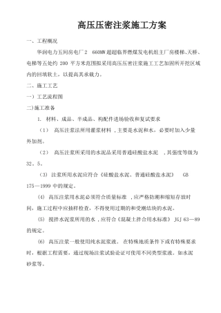 高压注浆法施工方案