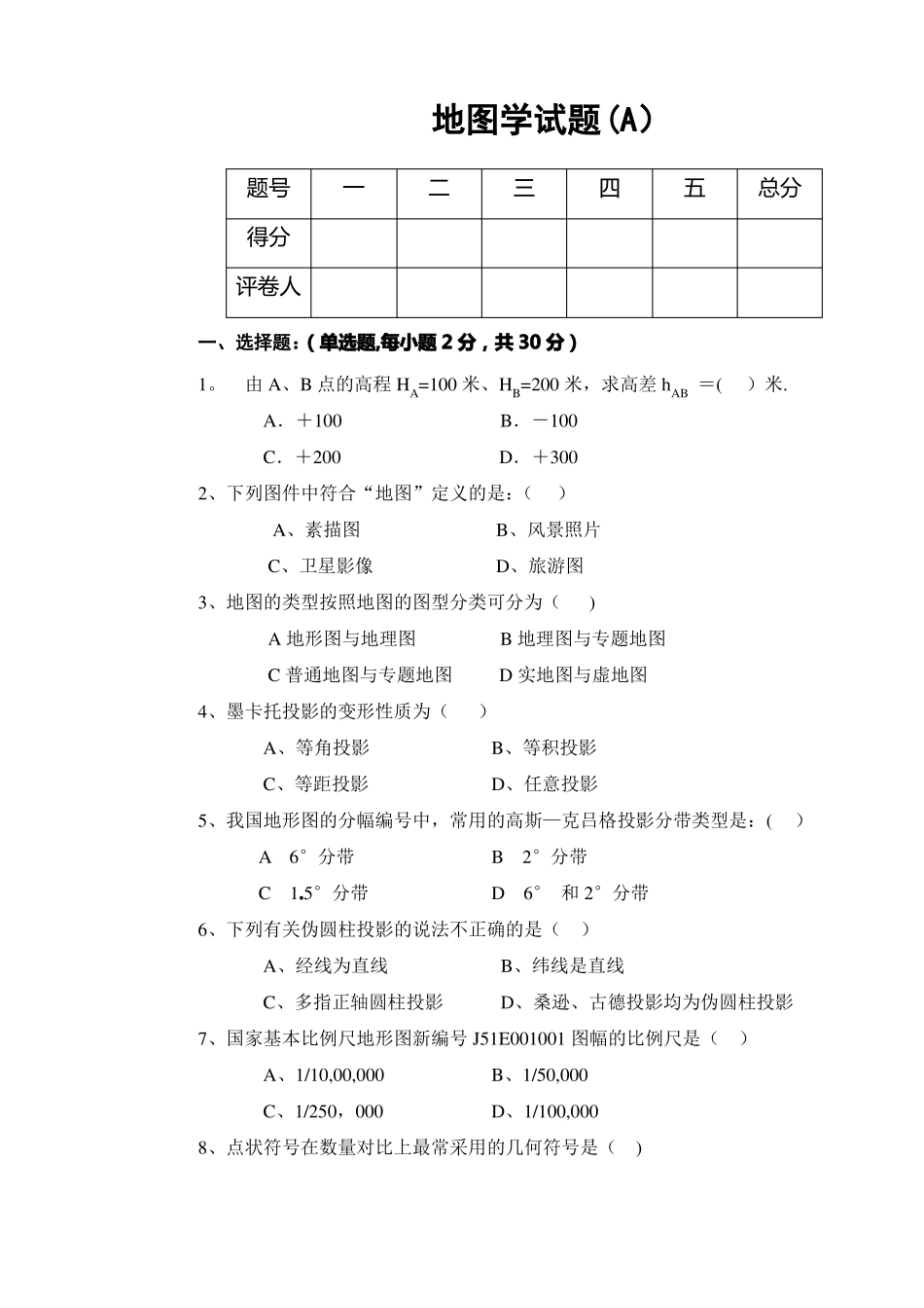 地图学试题及答案_第1页