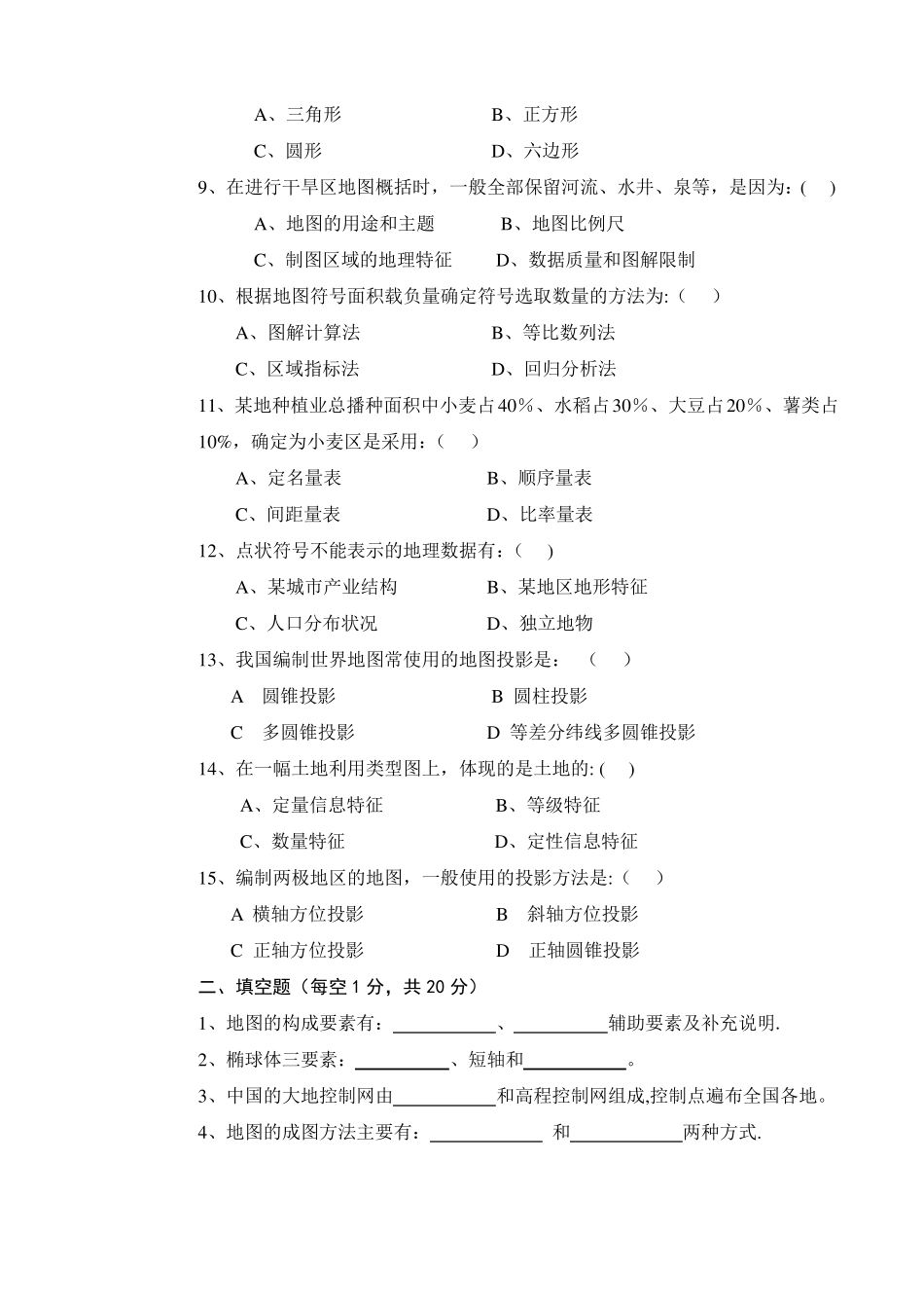 地图学试题及答案_第2页