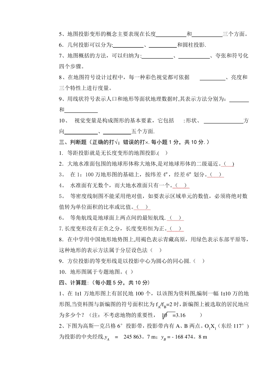 地图学试题及答案_第3页