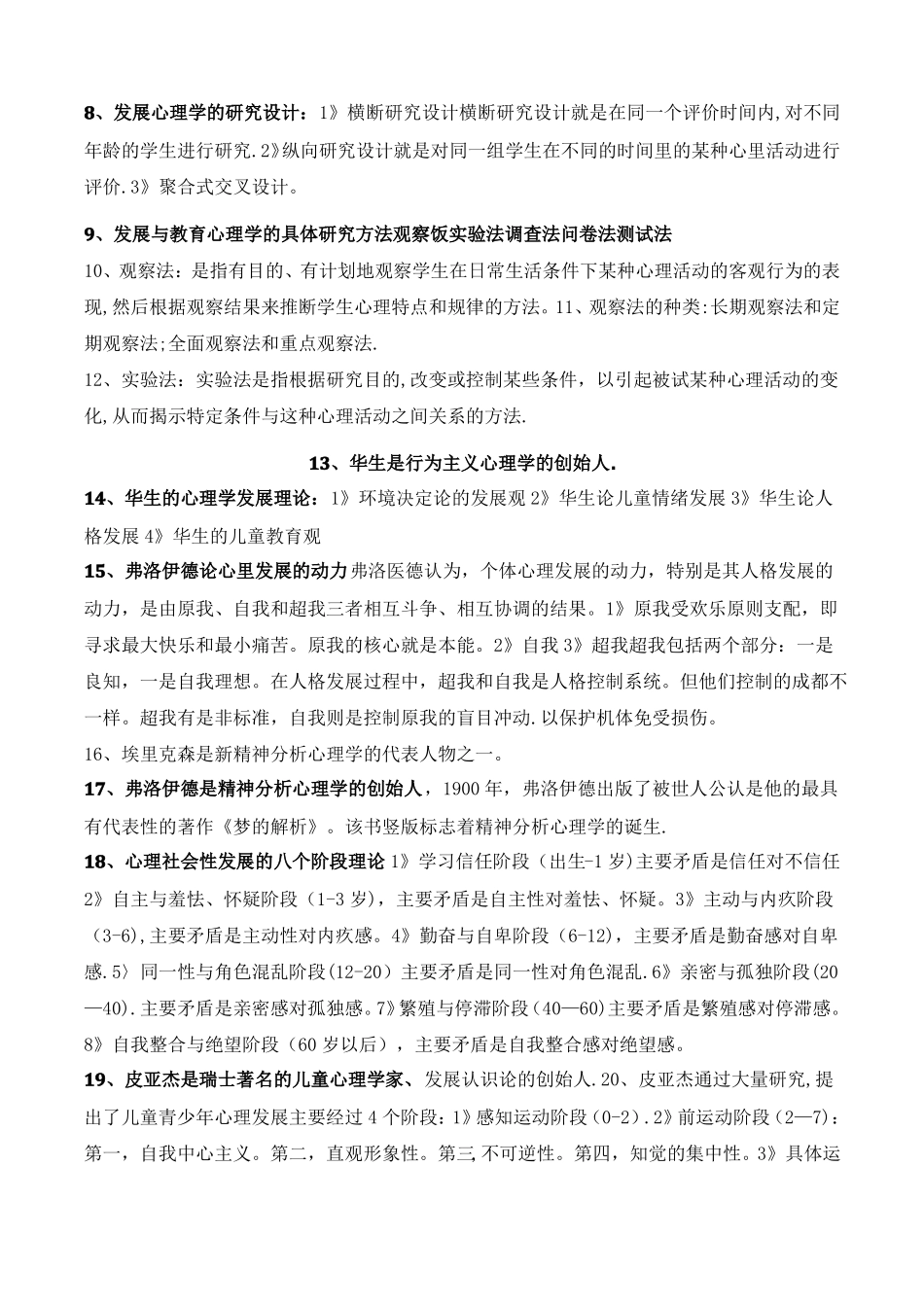 发展与教育心理学知识要点_第2页