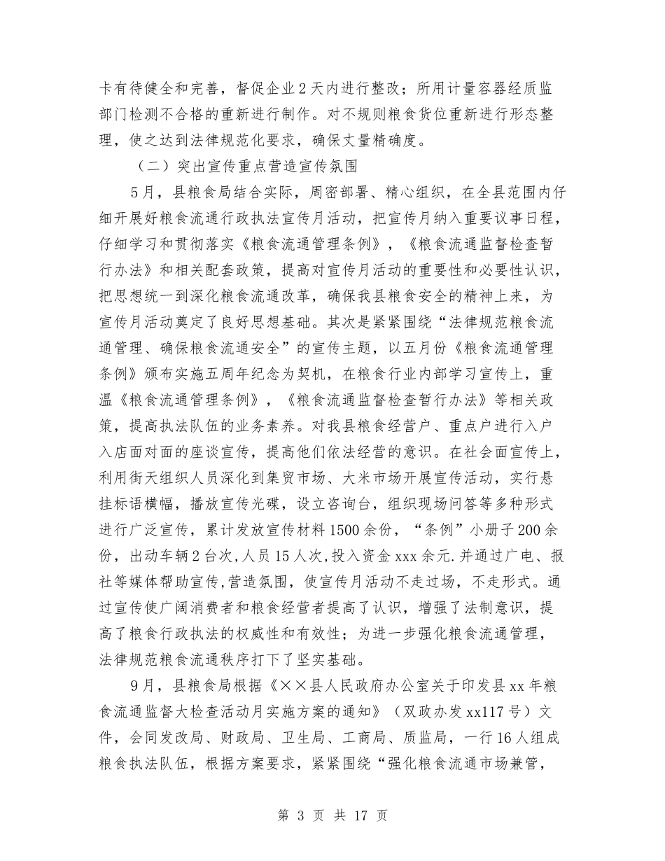 2024粮食局工作总结范文及2024年工作计划与2024精准扶贫帮扶工作总结汇编_第3页