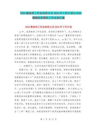 2024粮食局工作总结范文及2024年工作计划与2024精准扶贫帮扶工作总结汇编