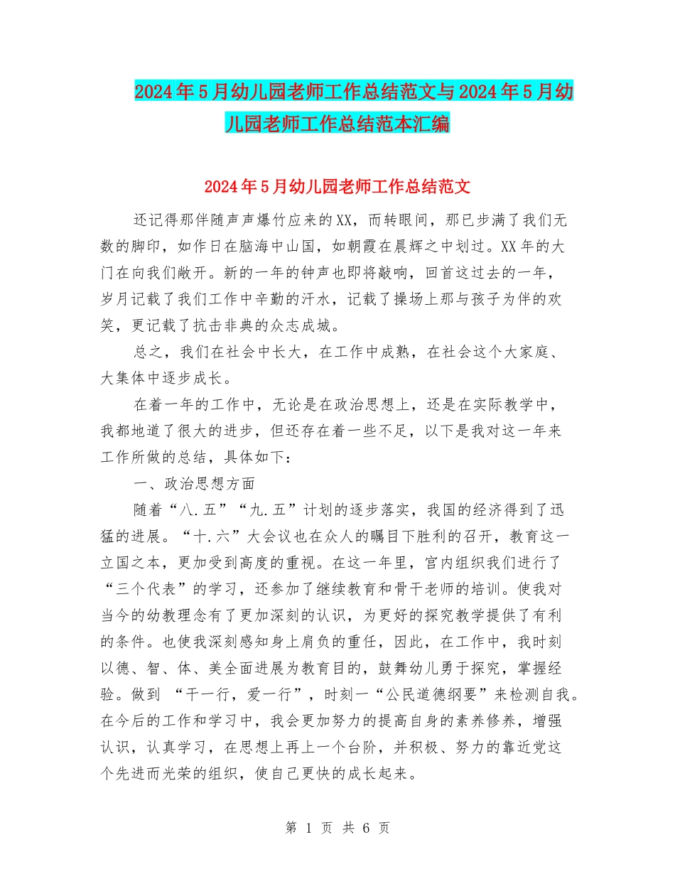 2024年5月幼儿园教师工作总结范文与2024年5月幼儿园教师工作总结范本汇编_第1页