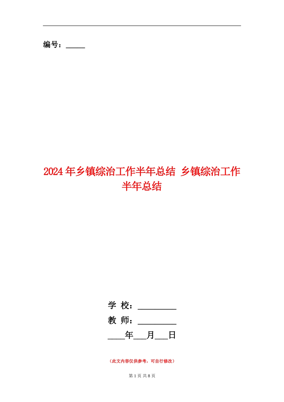2024年乡镇综治工作半年总结_第1页
