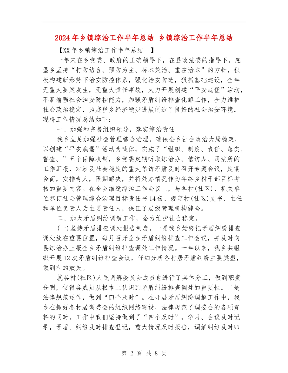 2024年乡镇综治工作半年总结_第2页