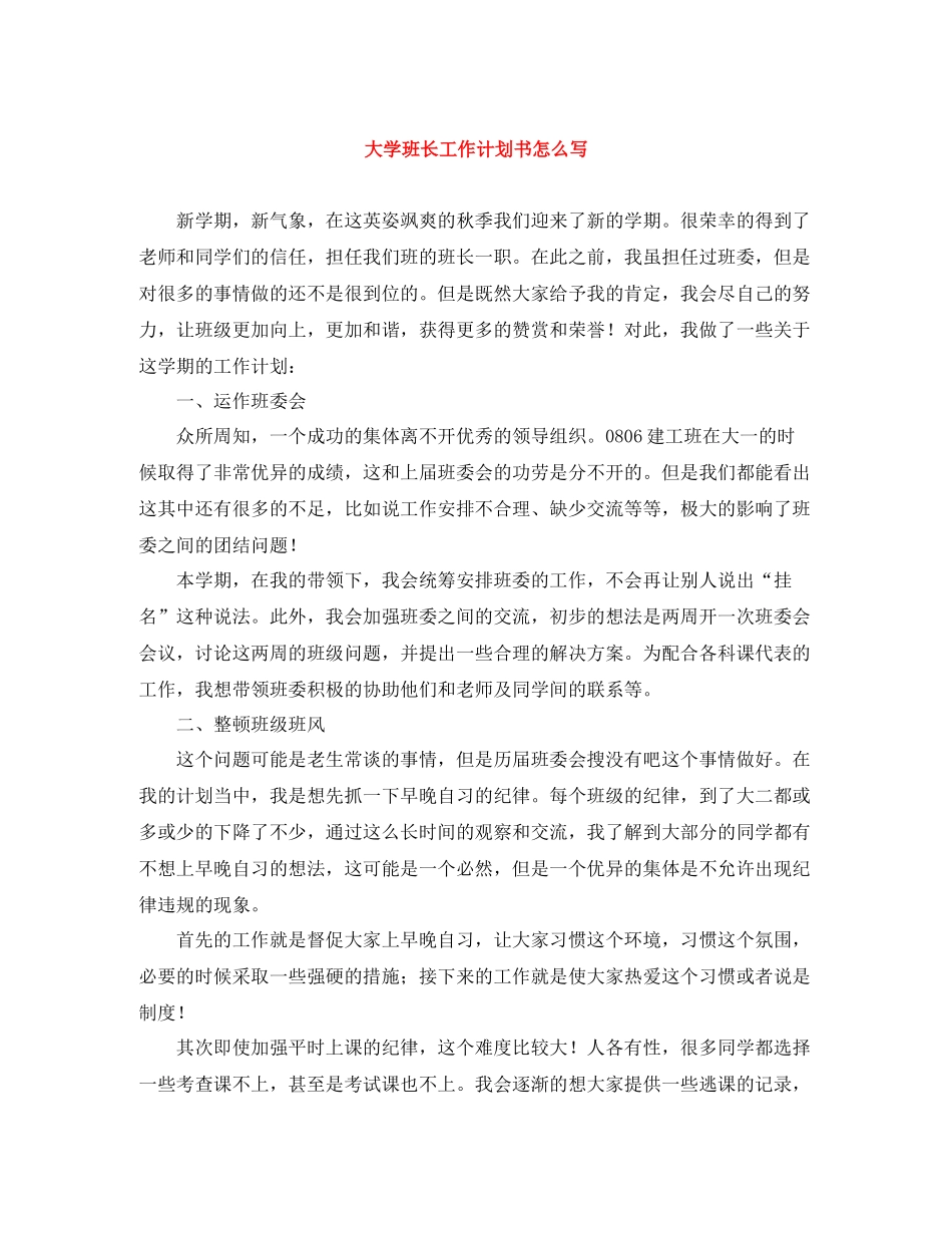 大学班长工作计划书怎么写 _第1页