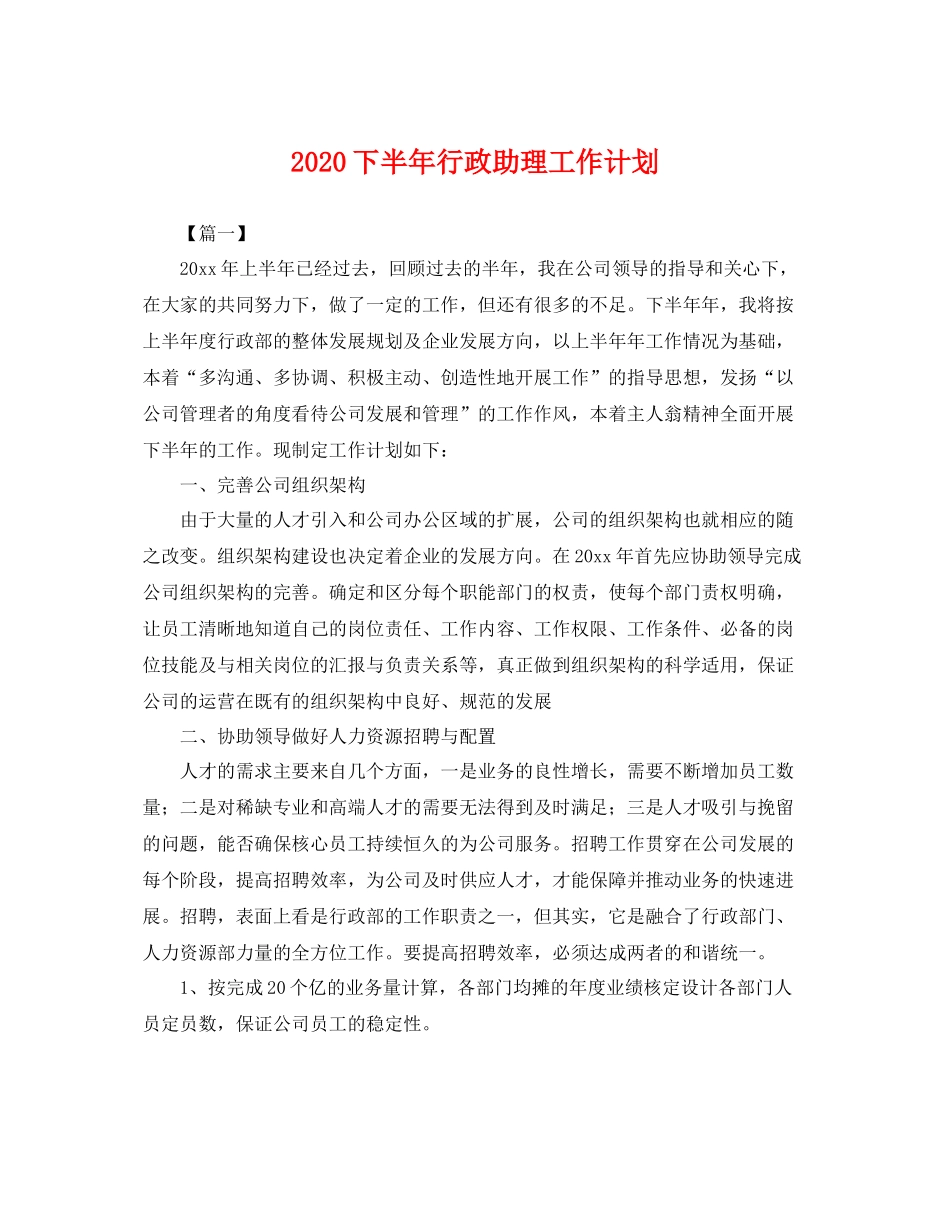 下半2020年行政助理工作计划 _第1页