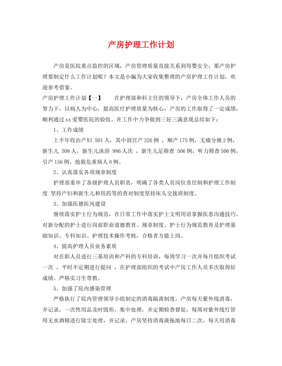 产房护理工作计划 _第1页