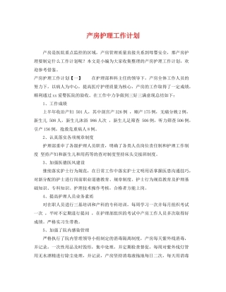 产房护理工作计划 