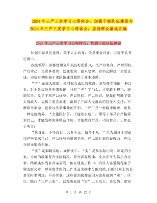 2024年三严三实学习心得体会：加强干部队伍建设与2024年三严三实学习心得体会：坚持群众路线汇编