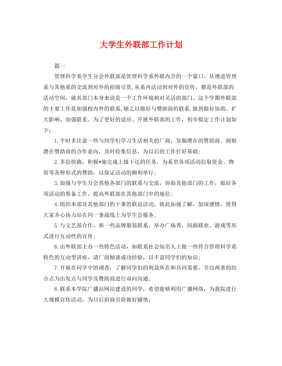大学生外联部工作计划 _第1页