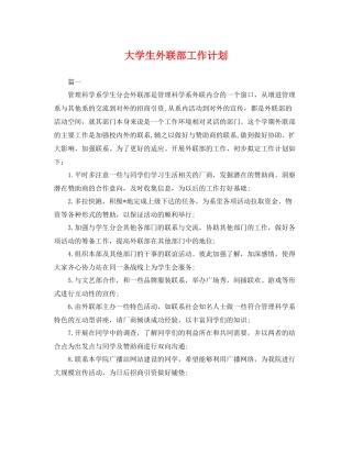 大学生外联部工作计划 