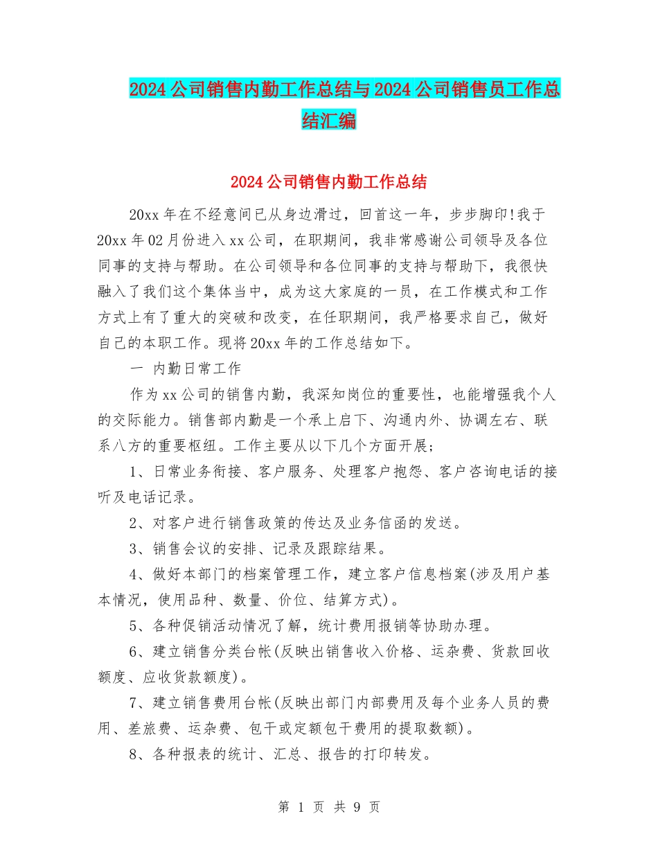 2024公司销售内勤工作总结与2024公司销售员工作总结汇编_第1页